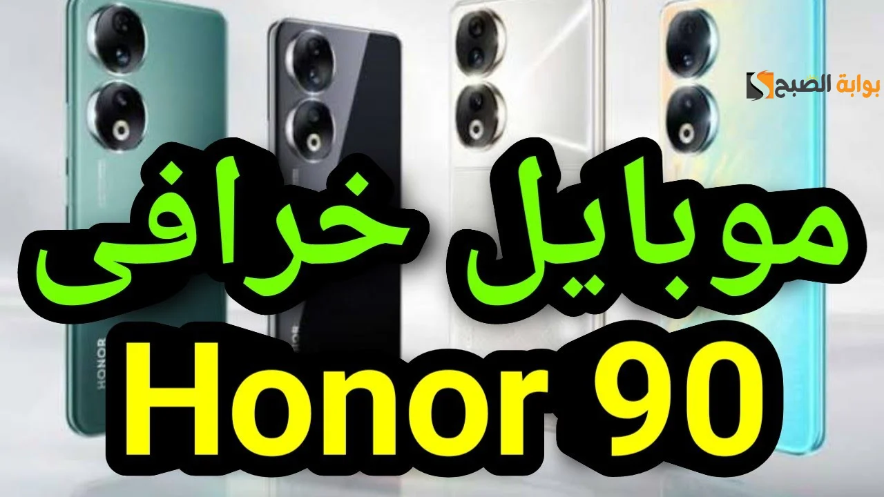 “بكاميرا خرافية وتصميم خيالي” مواصفات هاتف Honor 90 ومميزات وعيوب هونر 90 الجديد
