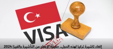 إلغاء تاشيرة تركيا لهذه الدول.. حقيقة الإعفاء من التأشيرة والفيزا 2024