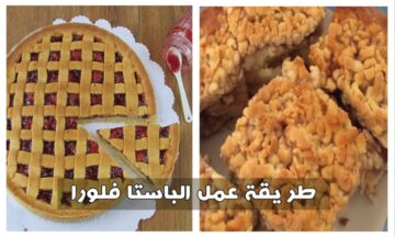 طريقة عمل الباستا فلورا ببساطة في المنزل ألذ وأسهل حلو ممكن تعمليه