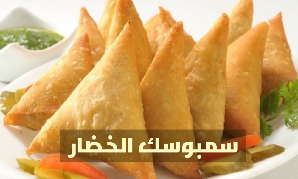 بشكل اقتصادي اعملي السمبوسك بحشوة الخضار وبشكل صحي في الفرن بدون زيت