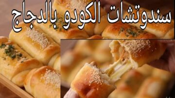 بطريقة بسيطة للغاية..جهزي فطائر الكودو بالدجاج بطعم مميز