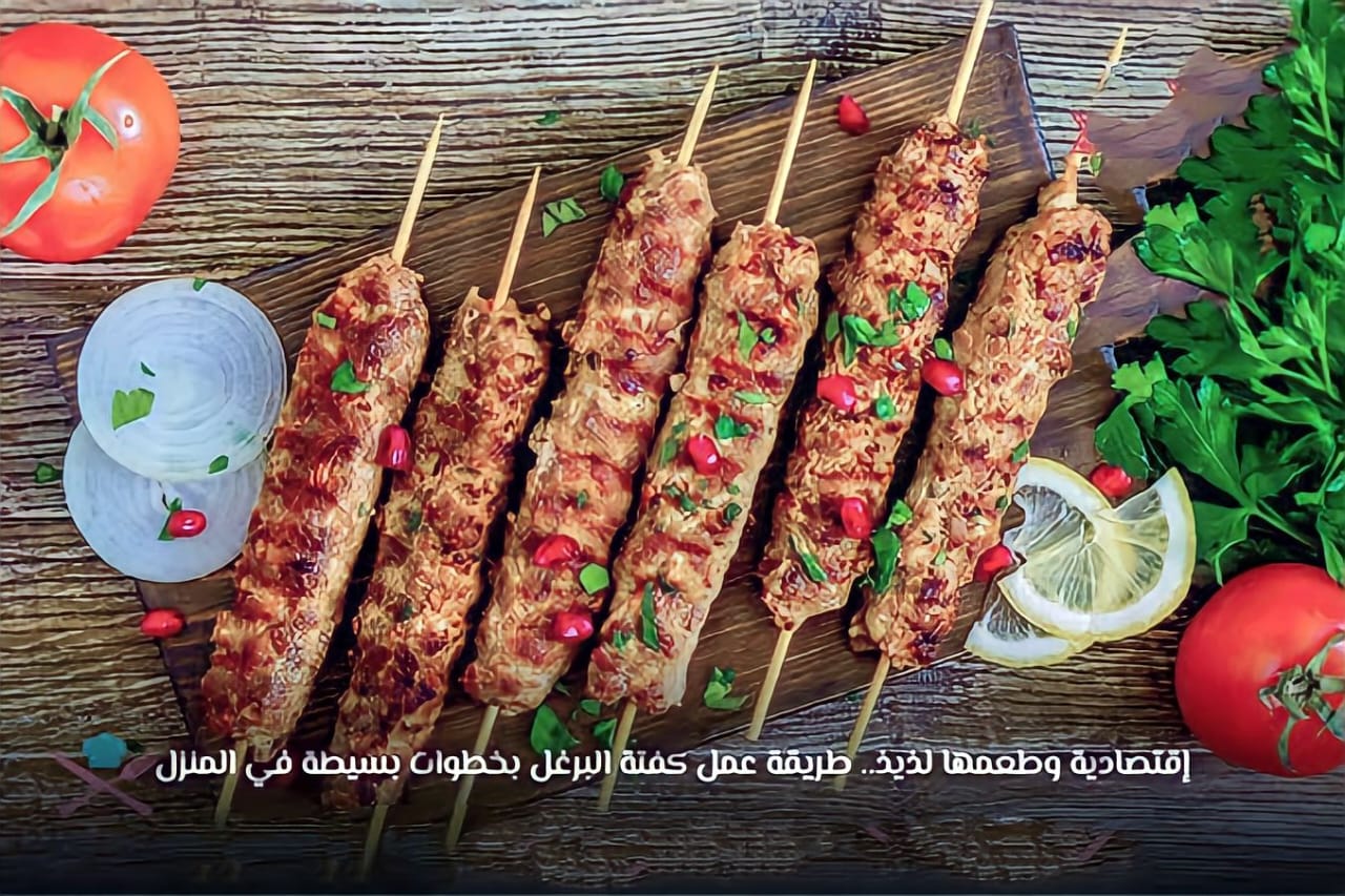 في 7 خطوات فقط!.. إليك طريقة عمل كفتة البرغل المشوية بأسرار أشهر الشيفات.. بسلطة الطحينة الشهية والسر في الخلطة!