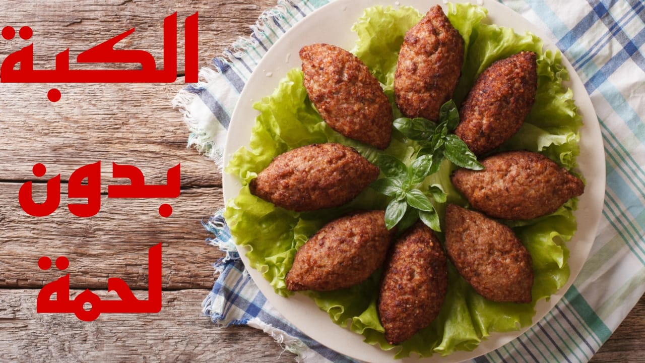 استمتعي بأشهى الوصفات الاقتصادية مع طريقة عمل الكبة بدون لحمة وبمكونات متوفرة في كل منزل 5 استمتعي بأشهى الوصفات الاقتصادية مع طريقة عمل الكبة بدون لحمة وبمكونات متوفرة في كل منزل