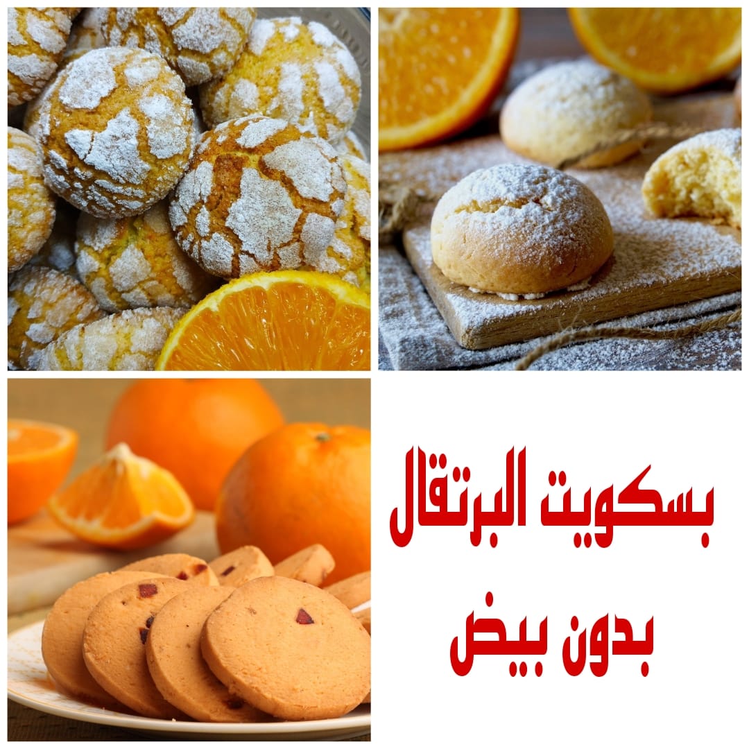 " لعشاق البرتقال " إليكم طريقة عمل بسكويت البرتقال بدون بيض وبطريقة سهلة وبسيطة 5 ” لعشاق البرتقال ” إليكم طريقة عمل بسكويت البرتقال بدون بيض وبطريقة سهلة وبسيطة