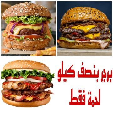 بنصف كيلو لحمة بس هتقدري تعملي سندوتشات برجر تكفي كل أفراد أسرتك