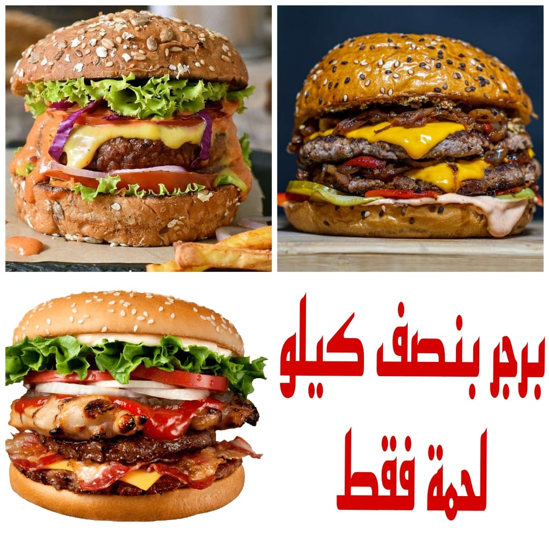 بنصف كيلو لحمة بس هتقدري تعملي سندوتشات برجر تكفي كل أفراد أسرتك