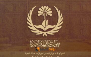رابط التقديم على ١٣ الف درجة وظيفية البصرة https basra gov iq form php وضوابط استمارة تعيينات العقود