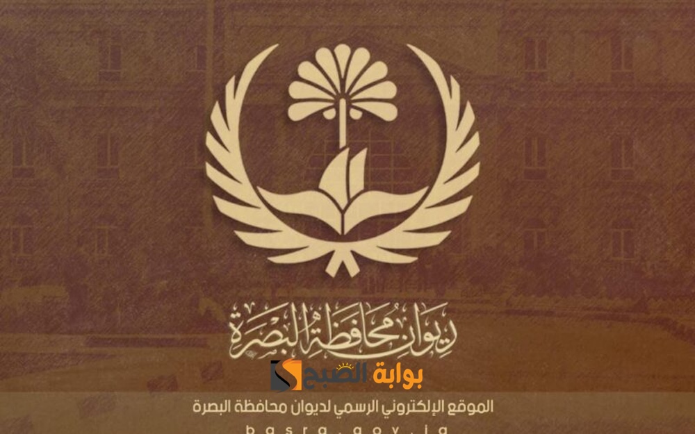 رابط التقديم على ١٣ الف درجة وظيفية البصرة https basra gov iq form php وضوابط استمارة تعيينات العقود 5 رابط التقديم على ١٣ الف درجة وظيفية البصرة https basra gov iq form php وضوابط استمارة تعيينات العقود
