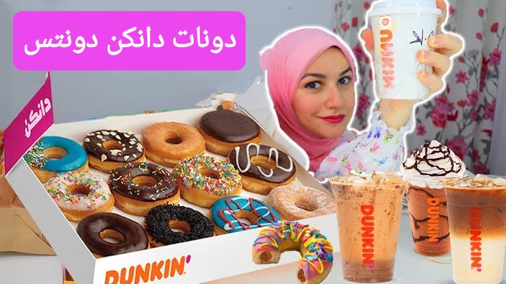 بمكونات على قد الأيد.. طريقة عمل دونات دانكن دونتس في البيت بخطوات سهلة وبسيطة 5 بمكونات على قد الأيد.. طريقة عمل دونات دانكن دونتس في البيت بخطوات سهلة وبسيطة