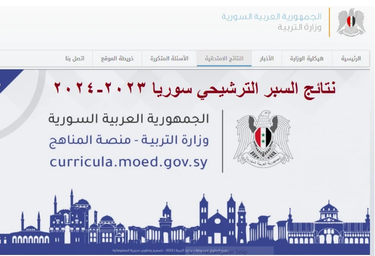"عبر موقع وزارة التعليم".. رابط نتائج السبر الترشيحي 2023-2024 سوريا برقم الاكتتاب 5 “عبر موقع وزارة التعليم”.. رابط نتائج السبر الترشيحي 2023-2024 سوريا برقم الاكتتاب