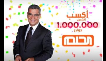 آخر فرصة| تسجيل رقم الهاتف في مسابقة الحلم لدخول سحب الـ 1.000.000 دولار