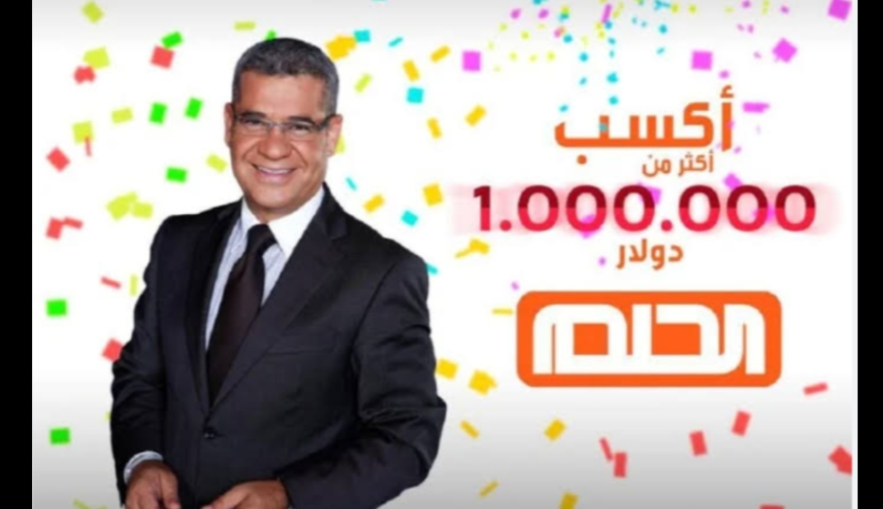 آخر فرصة| تسجيل رقم الهاتف في مسابقة الحلم لدخول سحب الـ 1.000.000 دولار