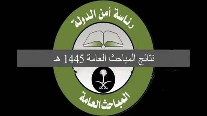 «بالرابط الرسمي».. الاستعلام عن نتائج القبول في المباحث العامة في السعودية 1445 عبر منصة Absher أبشر