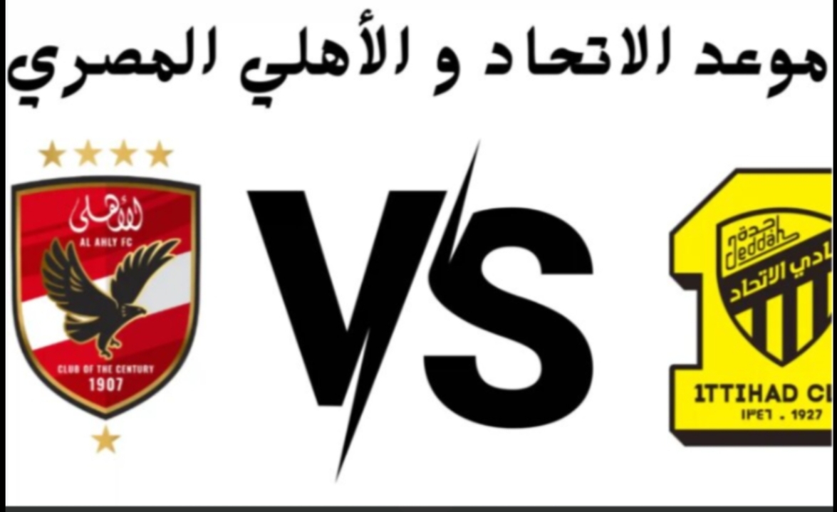 كل ما تحتاج معرفته عن مباراة الأهلي والإتحاد السعودي 5 كل ما تحتاج معرفته عن مباراة الأهلي والإتحاد السعودي