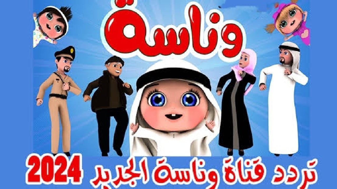 قناة الأطفال المميزة.. اضبط تردد قناة وناسة 2024 Wanasah على الاقمار الصناعية المختلفة