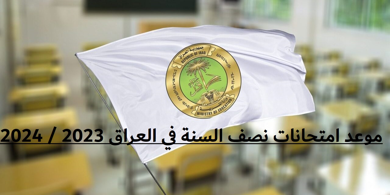 موعد امتحانات نصف السنة في العراق 2023 - 2024 لكل الطلاب في كل المراحل 5 موعد امتحانات نصف السنة في العراق 2023 – 2024 لكل الطلاب في كل المراحل