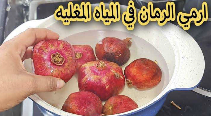 وفري فلوسك.. حطي الرمان في المياه المغلية اختراع هيريحك ومش هتصدقي النتيجة 5 وفري فلوسك.. حطي الرمان في المياه المغلية اختراع هيريحك ومش هتصدقي النتيجة