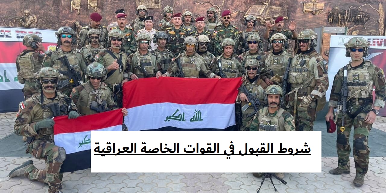 شروط القبول في القوات الخاصة العراقية.. التقديم على الـ10 آلاف درجة المخصصة للوزارة