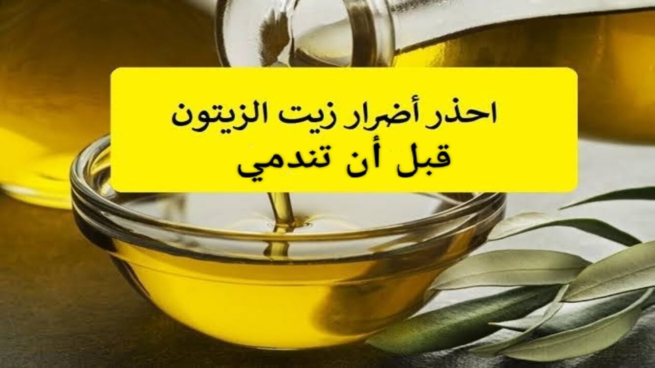 اوعي تعملي الحركة دي تاني ابدا.. زيت الزيتون يتحول إلى مشكلة كبيرة في الحالة دي
