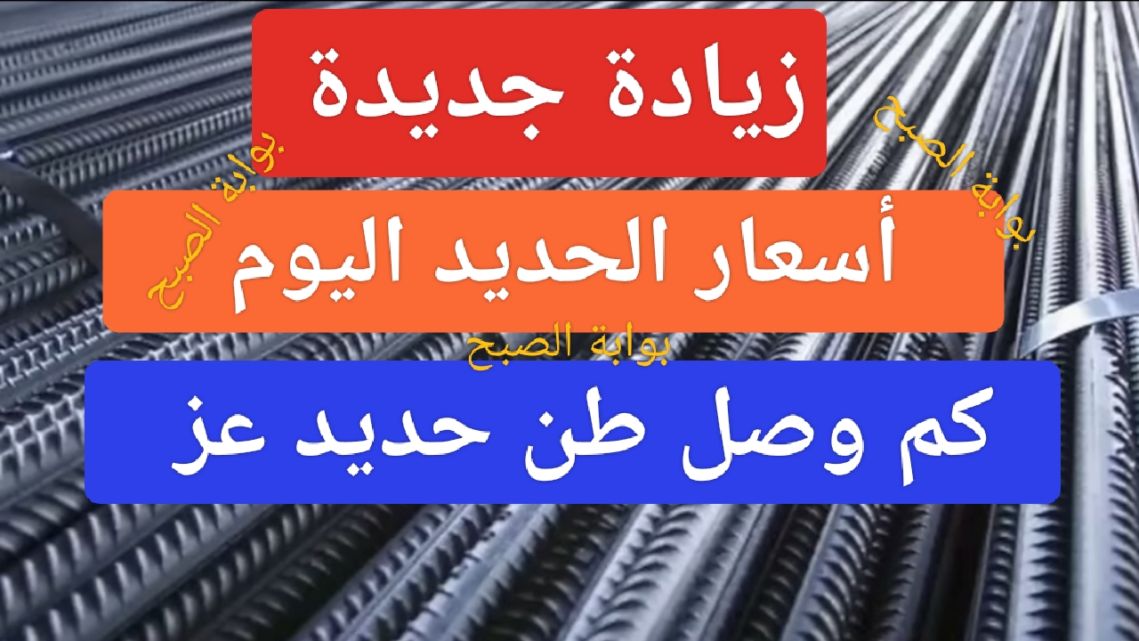 “بزيادة 290 جنية”.. أسعار الحديد اليوم في مصر وكم سعر طن حديد عز بعد إرتفاع سعره