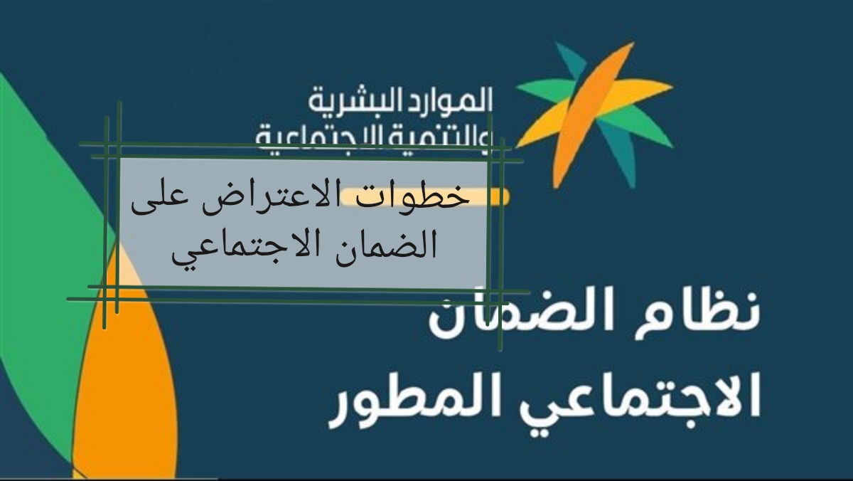 بعد صرف الدعم.. تعرف على خطوات الاعتراض على الضمان الاجتماعي المطور 1445 وطرق التواصل 5 بعد صرف الدعم.. تعرف على خطوات الاعتراض على الضمان الاجتماعي المطور 1445 وطرق التواصل