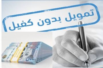 بدون كفيل تمويل شخصي سريع 100,000 ريال وبالتقسيط الميسر على 60 شهر
