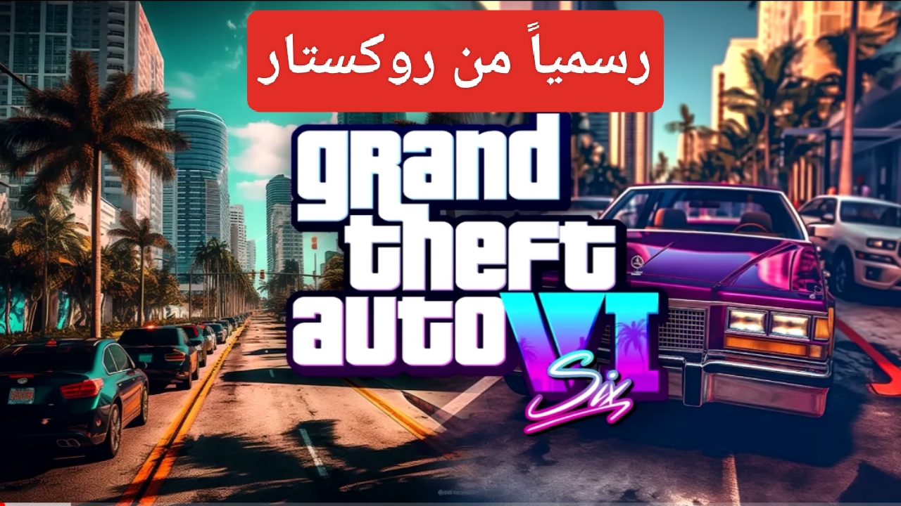 هنا "رسمياً من روكستار".. لعبة GTA 6 من Rockstar بالإعلان الترويجي هذا الأسبوع جراند ثفت أوتو 5 هنا “رسمياً من روكستار”.. لعبة GTA 6 من Rockstar بالإعلان الترويجي هذا الأسبوع جراند ثفت أوتو
