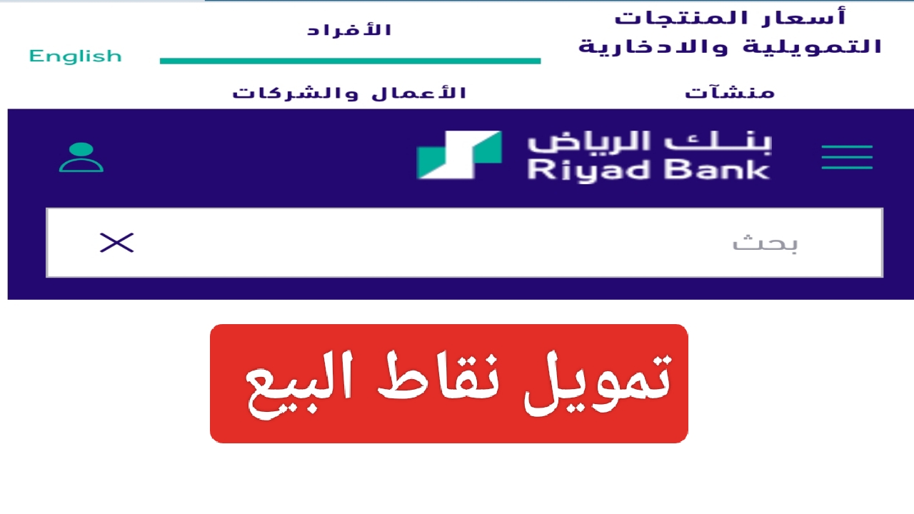 أفضل تمويل نقاط البيع بنك الرياض riyadbank والحصول على طرق دفع أكثر سهولة للمؤسسات