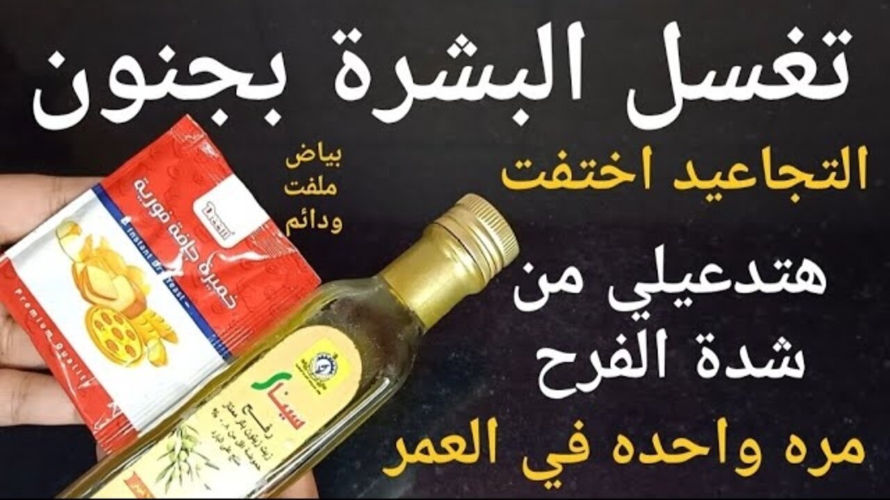 زعلت اني معرفهاش من زمان.. حطي الخميرة على زيت الزيتون وشوفي المفاجأة بنفسك