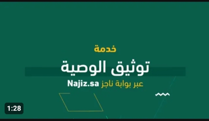 كيفية توثيق وصية في السعودية 1445 عبر منصة ناجز .. وزارة العدل توضح 5 كيفية توثيق وصية في السعودية 1445 عبر منصة ناجز .. وزارة العدل توضح