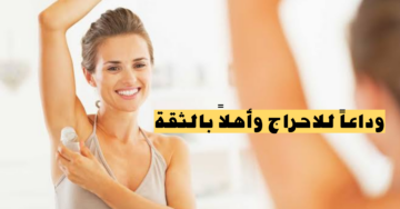 وداعاً للاحراج وأهلاً بالثقة|.. وصفات طبيعية ومجموعة نصائح للتخلص من رائحة الأبطين الكريهة