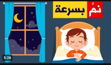 « لو بتفكر في 100 حاجة ومش عارف تنام » .. أحصل على اسرع طريقة للنوم في 3 دقائق فقط