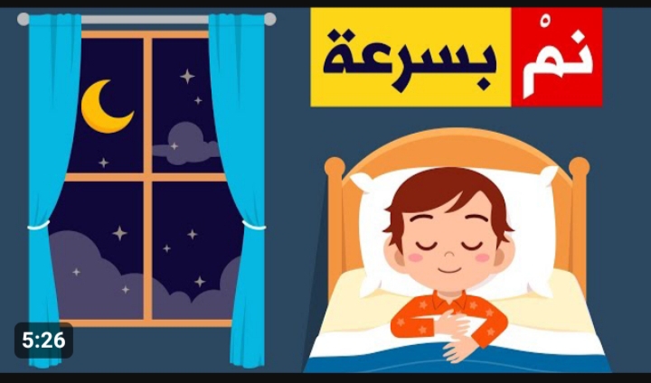 « لو بتفكر في 100 حاجة ومش عارف تنام » .. أحصل على اسرع طريقة للنوم في 3 دقائق فقط 5 « لو بتفكر في 100 حاجة ومش عارف تنام » .. أحصل على اسرع طريقة للنوم في 3 دقائق فقط