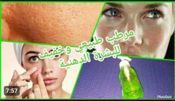 « بمكونات بسيطة بس هتخلى بشرتك بتلمع » .. مرطب للبشرة الدهنية طبيعياً
