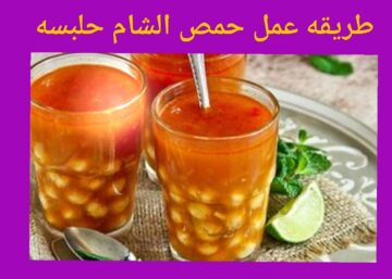 أدفي ودفي ولادك طريقه عمل حمص الشام حلبسه خطوة بخطوة احلى من الجاهز وأنضف بكتير