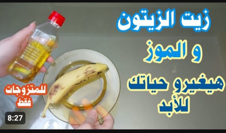 « هتبقى فى عين جوزك ملكة جمال العالم من خلال وصفة واحدة طبيعية » .. ضعي الموز مع زيت الزيتون علي هذه المناطق وادعيلي 5 « هتبقى فى عين جوزك ملكة جمال العالم من خلال وصفة واحدة طبيعية » .. ضعي الموز مع زيت الزيتون علي هذه المناطق وادعيلي