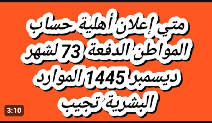 موعد نزول الدفعة 73 من حساب المواطن لشهر ديسمبر 2023.. أيام قليلة متبقية