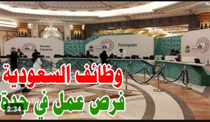 « مرتبات ولا في الأحلام وظيفة العمر وصلت » .. وظائف البنك الإسلامي للتنمية 2024 بالسعودية .. التخصصات المطلوبة وطريقة التقديم 5 « مرتبات ولا في الأحلام وظيفة العمر وصلت » .. وظائف البنك الإسلامي للتنمية 2024 بالسعودية .. التخصصات المطلوبة وطريقة التقديم