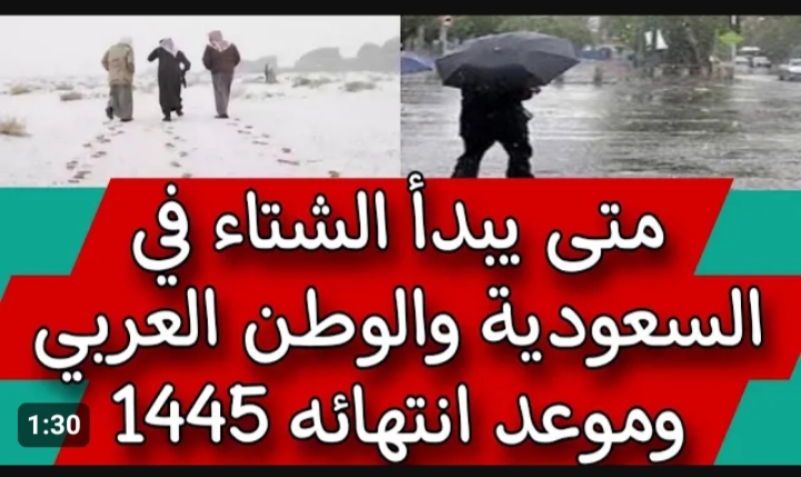 متى ينتهي الشتاء في السعودية 1445؟.. مفاجأة تنتظر الجميع 5 متى ينتهي الشتاء في السعودية 1445؟.. مفاجأة تنتظر الجميع