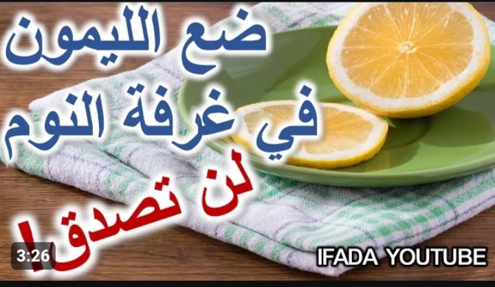 « لم تخطر على بال العفريت » .. ضع شرائح الليمون بجوار سريرك ليلاً .. طريقة ونتائج مفيش احسن منها 5 « لم تخطر على بال العفريت » .. ضع شرائح الليمون بجوار سريرك ليلاً .. طريقة ونتائج مفيش احسن منها