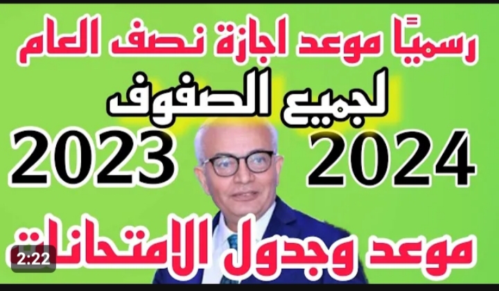 « على الأبواب » .. موعد اجازة نصف العام 2024 في مصر 5 « على الأبواب » .. موعد اجازة نصف العام 2024 في مصر