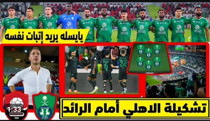 تشكيلة الرائد امام الأهلي اليوم المتوقعة في دوري روشن السعودي 2024 .. موعد المباراة والقنوات الناقلة
