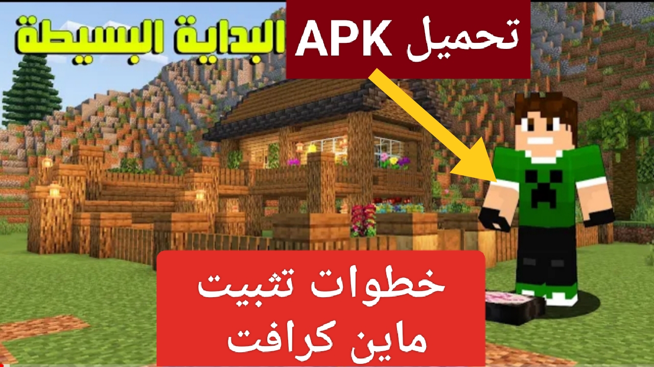 خطوات تحميل ماين كرافت Minecraft مجاناً للجوال آخر إصدار بجرافيك رائع 5 خطوات تحميل ماين كرافت Minecraft مجاناً للجوال آخر إصدار بجرافيك رائع