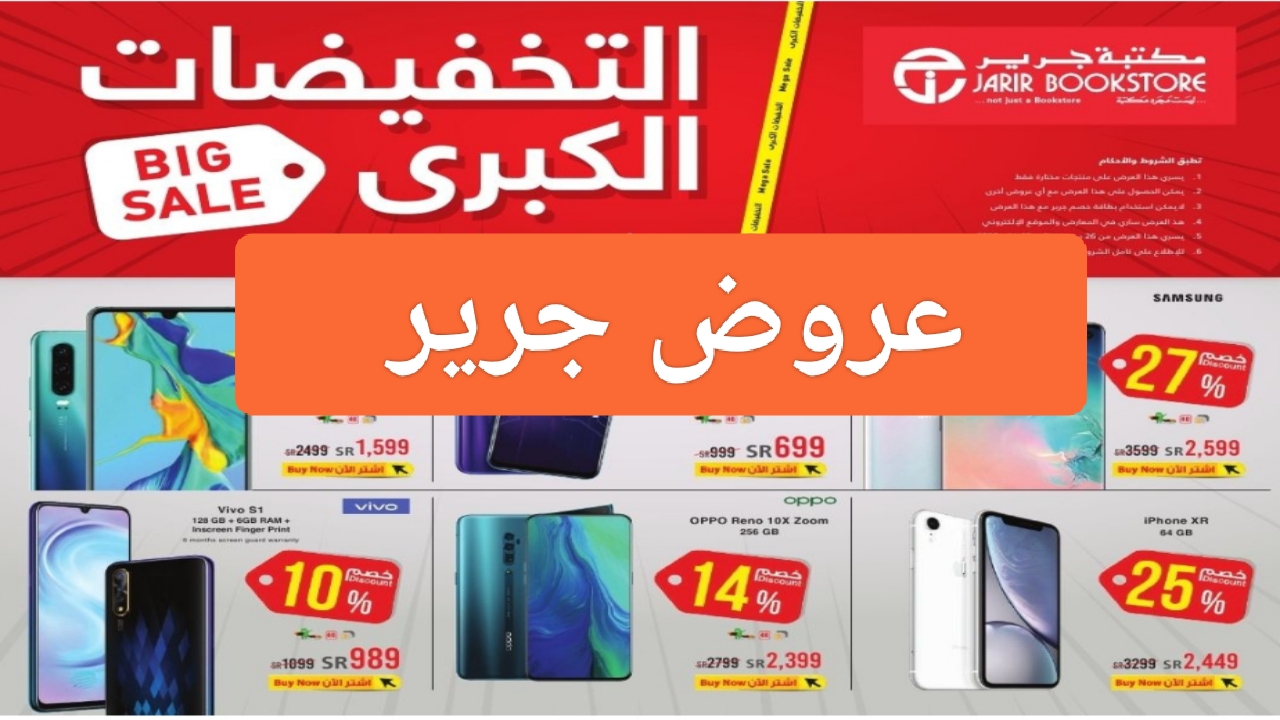 “خصومات jarir”.. عروض مكتبة جرير الجديدة للهواتف والساعات السمارت اون لاين