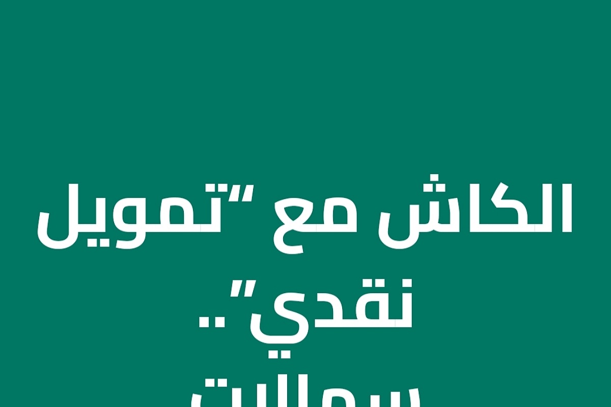 بدون كفيل وبدون تحويل الراتب 100000 لكافة القطاعات عبر كوارا للتمويل