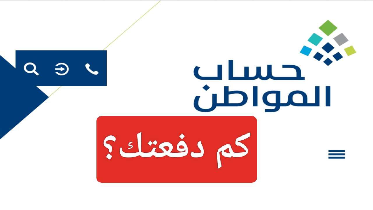 "كم دفعتك".. كيفية إستخدام حاسبة حساب المواطن 1445 ومعرفة المبلغ الجديد بالدعم الإضافي 5 “كم دفعتك”.. كيفية إستخدام حاسبة حساب المواطن 1445 ومعرفة المبلغ الجديد بالدعم الإضافي