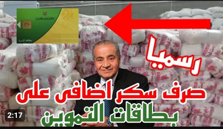 وزير التموين يحسم الأمر .. سعر كيلو السكر اليوم في مصر بعد الإنخفاض الكبير 5 وزير التموين يحسم الأمر .. سعر كيلو السكر اليوم في مصر بعد الإنخفاض الكبير