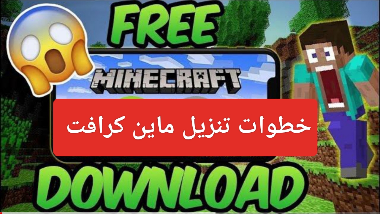 "APK مجاناً".. خطوات تنزيل ماين كرافت للجوال Download Minecraft للاندرويد الإصدار الأخير 5 “APK مجاناً”.. خطوات تنزيل ماين كرافت للجوال Download Minecraft للاندرويد الإصدار الأخير