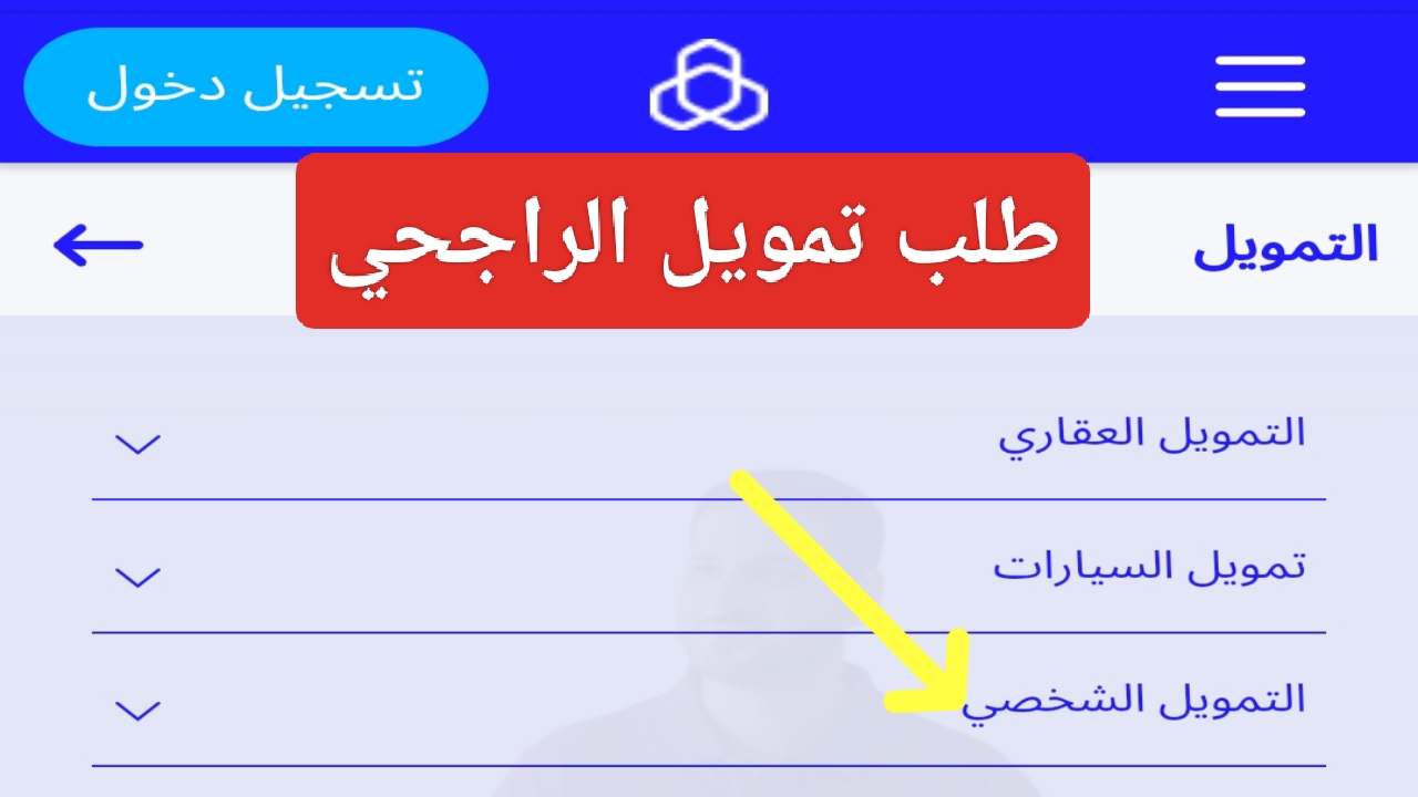 كيف تطلب تمويل الراجحي 2.5 مليون ريال وما هي شروط التمويل الشخصي للأفراد 5 كيف تطلب تمويل الراجحي 2.5 مليون ريال وما هي شروط التمويل الشخصي للأفراد