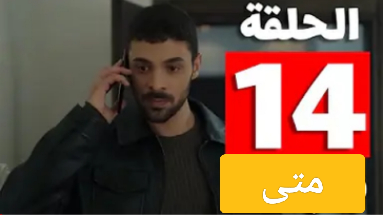 متى مسلسل المتوحش 14 على قناة فوكس تي في وأحداث جديدة مع يمان 5 متى مسلسل المتوحش 14 على قناة فوكس تي في وأحداث جديدة مع يمان
